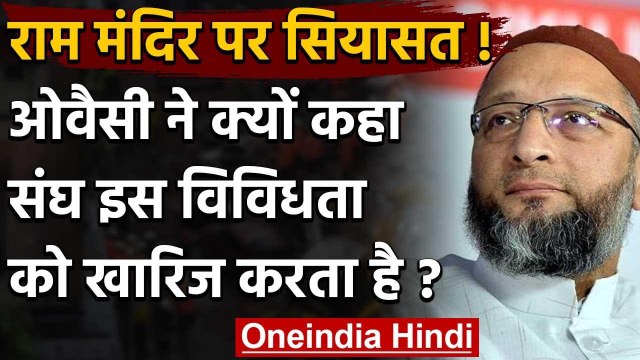 Asaduddin Owaisi का BJP-RSS पर निशाना, कहा- संघ देश की विविधता को नहीं मानता | वनइंडिया हिंदी