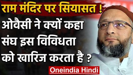 Asaduddin Owaisi का BJP-RSS पर निशाना, कहा- संघ देश की विविधता को नहीं मानता | वनइंडिया हिंदी