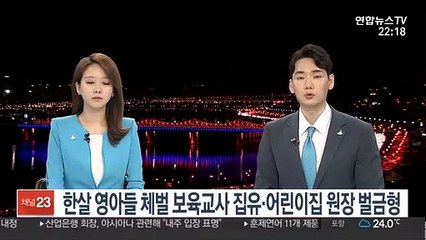 한살 영아들 체벌 보육교사 집유·어린이집 원장 벌금형
