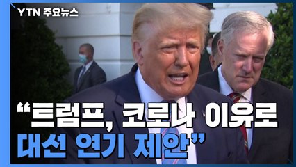[속보] "트럼프, 코로나19 두려움 이유로 대선 연기 제안" / YTN
