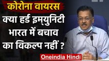 Coronavirus In India : Herd Immunity पर Health Ministry ने दिया ये जवाब  | वनइंडिया हिंदी