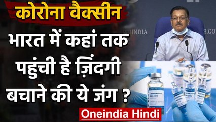 Download Video: Coronavirus : Corona Vaccine को लेकर Health Ministry ने दी पूरी अपडेट | वनइंडिया हिंदी