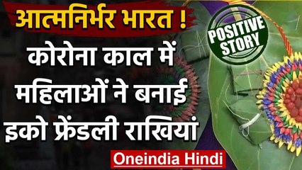 Corona काल में महिलाएं बनी आत्मनिर्भर, बनाई इको फ्रेंडली ग्रीन राखी | वनइंडिया हिंदी