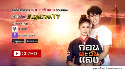 ก่อนตะวันแลง ย้อนหลัง | Ch7HD