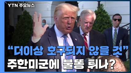 트럼프 "더는 호구되지 않을 것"...주한미군 '불똥' 우려 / YTN