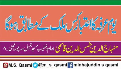 YOME ARFA KA AITBAR KIS MULK K MUTABIQ HOGA BAYAN BY M.S.QASMI