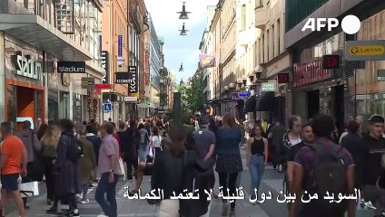 السويد من بين دول قليلة لا تعتمد الكمامة