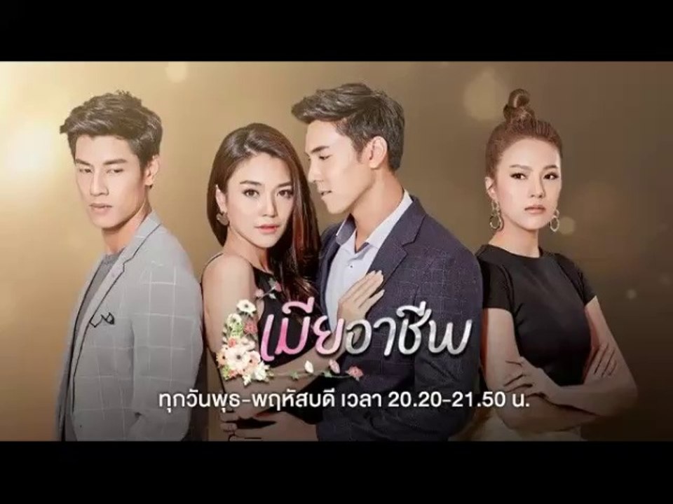 เมียอาชีพ EP.6/1 (ตอนจบ EP.6/1) วันที่ 30 กรกฎาคม 2563 || เมียอาชีพ 30/7/2563