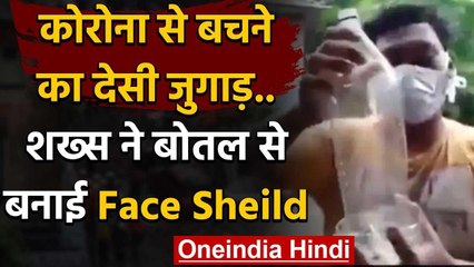 Viral Video : कोरोना से बचने का देसी जुगाड़..शख्स ने बोतल से बनाई Face Sheild वनइंडिया हिंदी