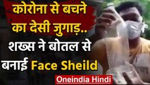 Viral Video : कोरोना से बचने का देसी जुगाड़..शख्स ने बोतल से बनाई Face Sheild | वनइंडिया हिंदी