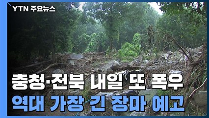 역대 가장 긴 장마 예고...중부 물 폭탄 또 온다 / YTN