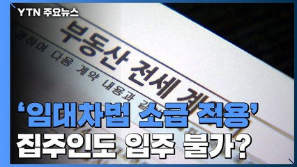 [팩트와이] 임대차보호법 소급 적용 때문에 집주인도 입주 불가? / YTN