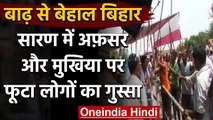 Bihar Flood: बाढ़ प्रभावित लोगों में आक्रोश, अधिकारी और मुखिया को बनाया बंधक | वनइंडिया हिंदी