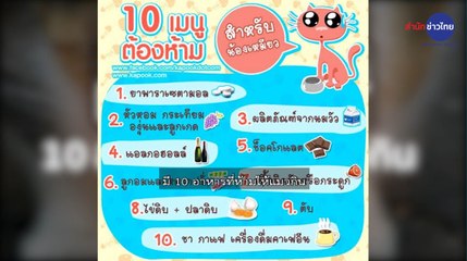 ชัวร์ก่อนแชร์ FACTSHEET : 10 อาหารห้ามให้แมวกิน จริงหรือ ?