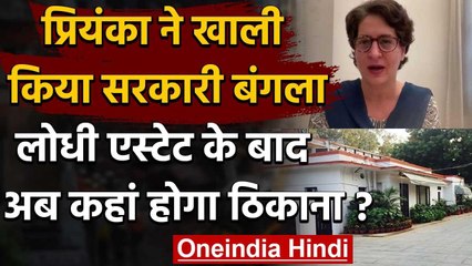Priyanka Gandhi ने खाली किया Lodhi Estate का Bungalow, केंद्र सरकार ने दिया था आदेश | वनइंडिया हिंदी