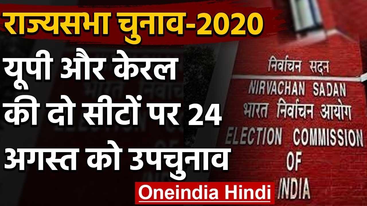 Rajya Sabha की खाली 2 सीटों पर Bypoll 24 August को, Election Commission का ऐलान | वनइंडिया हिंदी