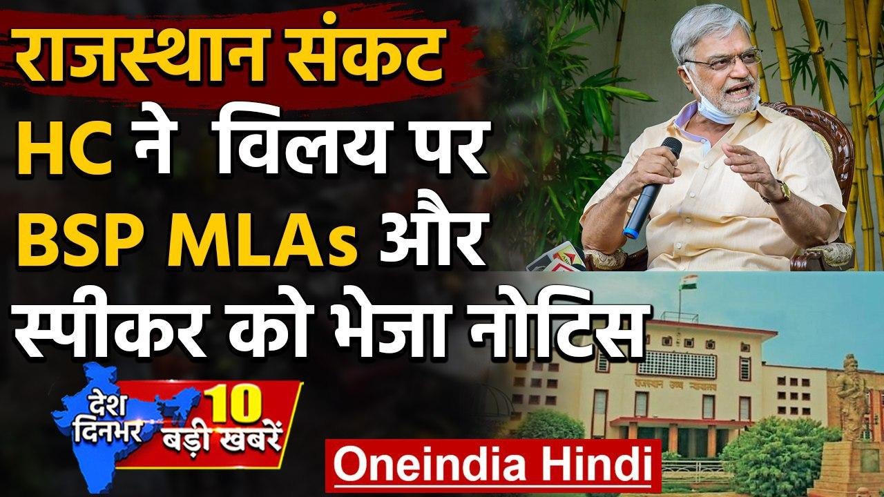 Rajasthan Crisis: BSP MLAs Merger पर High Court का  BSP MLAs, Speaker को भेजा नोटिस | वनइंडिया हिंदी