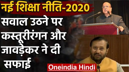 Download Video: New Education Policy: Dr. K Kasturirangan और Prakash Javadekar ने आरोपों पर दी सफाई | वनइंडिया हिंदी