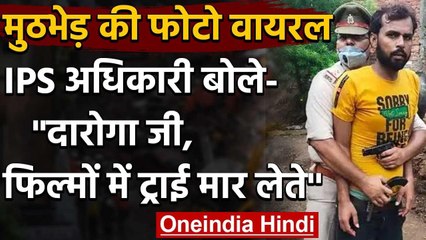 Viral Pic:मुठभेड़ की फोटो वायरल,IPS अधिकारी बोले-दारोगा जी,फिल्मों में ट्राई मार लेते|वनइंडिया हिंदी