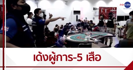 เด้งผู้การอยุธยา-5เสือ สภ.บางปะอิน เซ่นบ่อนสินทิวา