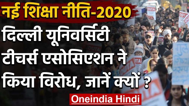 New Education policy का Delhi University Teachers Association ने किया विरोध | वनइंडिया हिंदी