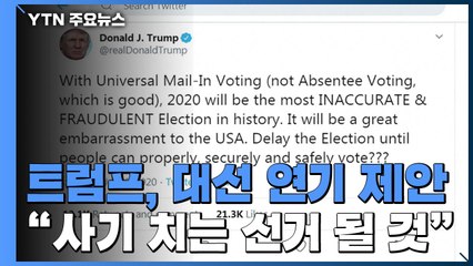 트럼프, 대선 연기 전격 거론...73년 만의 최악 성장률 / YTN