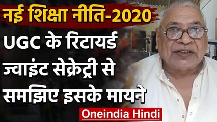 New Education Policy 2020: UGC के रिटायर्ड ज्वाइंट सेक्रेट्री से समझें इस के मायने | वनइंडिया हिंदी