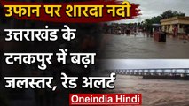 Uttarakhand: Sharda River में जलस्तर दो लाख क्यूसेक पहुंचा, Alert जारी | वनइंडिया हिंदी
