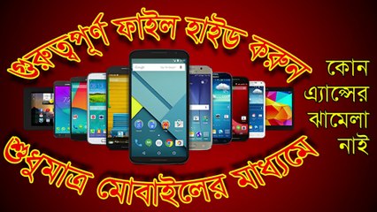 কোন এ্যাপ্সের ঝামেলা ছাড়াই, মোবাইল দিয়ে ফাইল লক করুন । Lock the file on mobile without any ad in trouble.