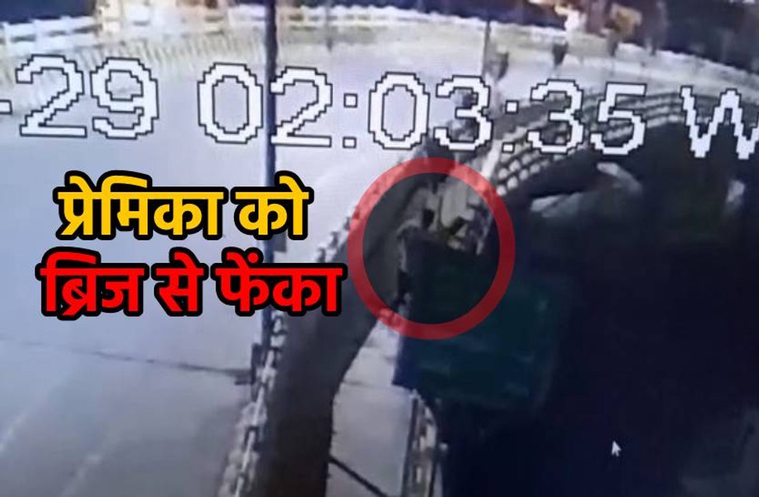 प्रेमिका को गोद में उठाकर ओवरब्रिज से फेंका, CCTV में कैद घटना