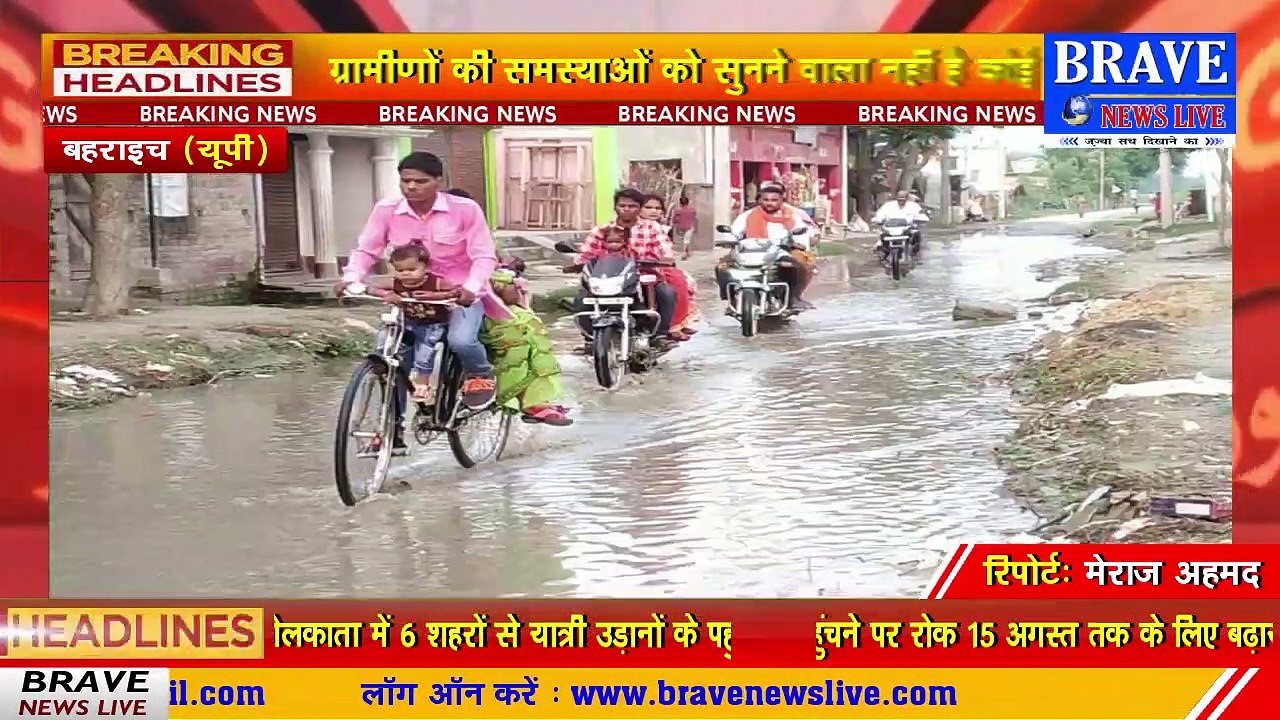 प्रशासनिक लापरवाही के चलते बहराइच के नदवल का मुख्य मार्ग बरसात होते ही तालाब में तब्दील | BRAVE NEWS LIVE