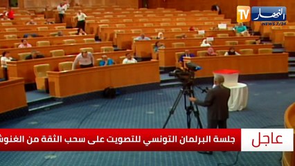 تونس: سقوط لائحة سحب الثقة من رئيس البرلمان راشد الغنوشي