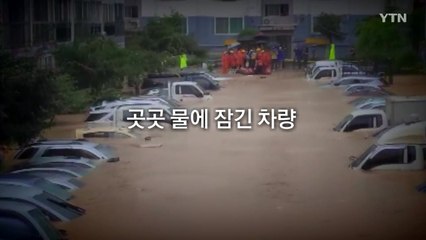 [영상] 충청·호남 일부 또 많은 비 예보 / YTN