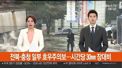 전북·충청 일부 호우주의보…시간당 30㎜ 장대비
