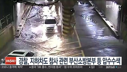 경찰, 지하차도 참사 관련 부산소방본부 등 압수수색