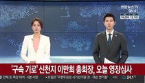 '구속 기로' 신천지 이만희 총회장, 오늘 영장심사