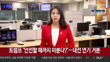 트럼프 "안전할 때까지 미룬다?"…대선 연기 거론
