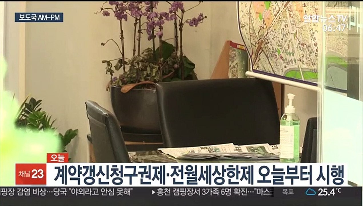 [AM-PM] 계약갱신청구권제·전월세상한제 오늘부터 시행 外