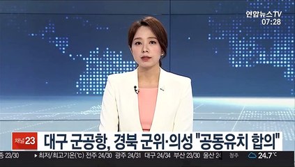 대구 군공항, 경북 군위·의성 "공동유치 합의"