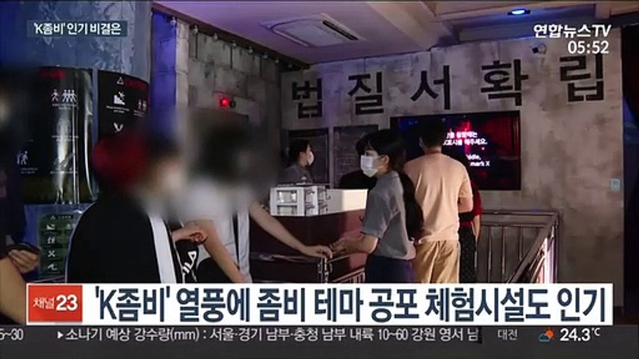코로나 시대 강타한 한국형 좀비…열풍 이유는