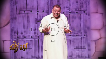 حلا فرحة العيد عندنا مع مسرحية ليلة زفته الآن على شاهد