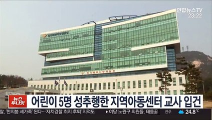 어린이 5명 성추행한 지역아동센터 교사 입건