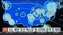 [핫클릭] EU, 북한 '조선 엑스포' 등 사이버 공격 첫 제재 外