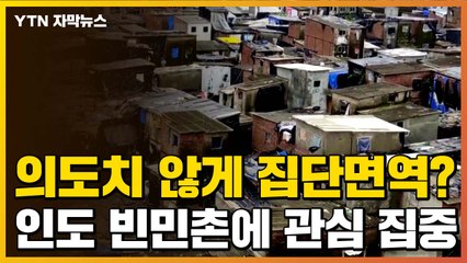 [자막뉴스] 의도치 않게 집단면역 형성? 인도 빈민촌에 관심 집중 / YTN