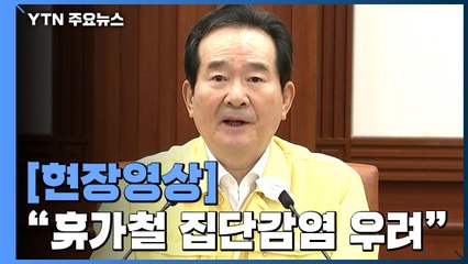 [현장영상] 정세균 총리 "휴가철 집단감염 우려" / YTN