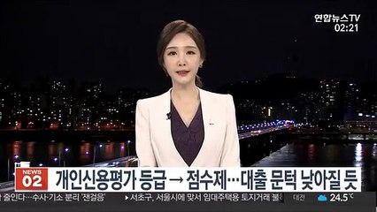 개인신용평가 등급→점수제…대출 문턱 낮아질 듯