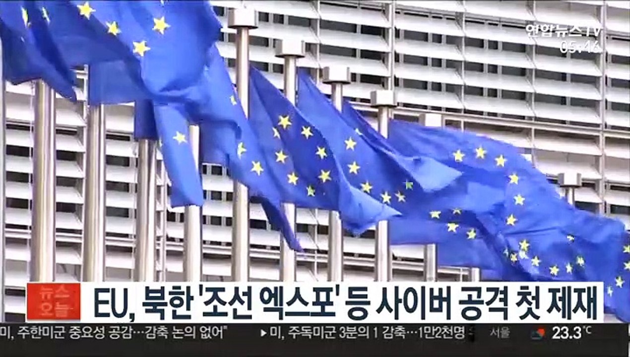 EU, 북한 '조선 엑스포' 등 사이버 공격 첫 제재