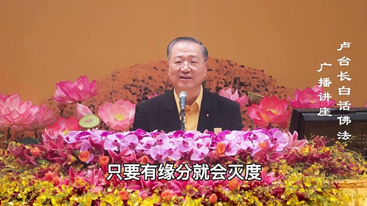 【缘起性空 不执著缘】-卢军宏台长白话佛法广播讲座-第四十三集