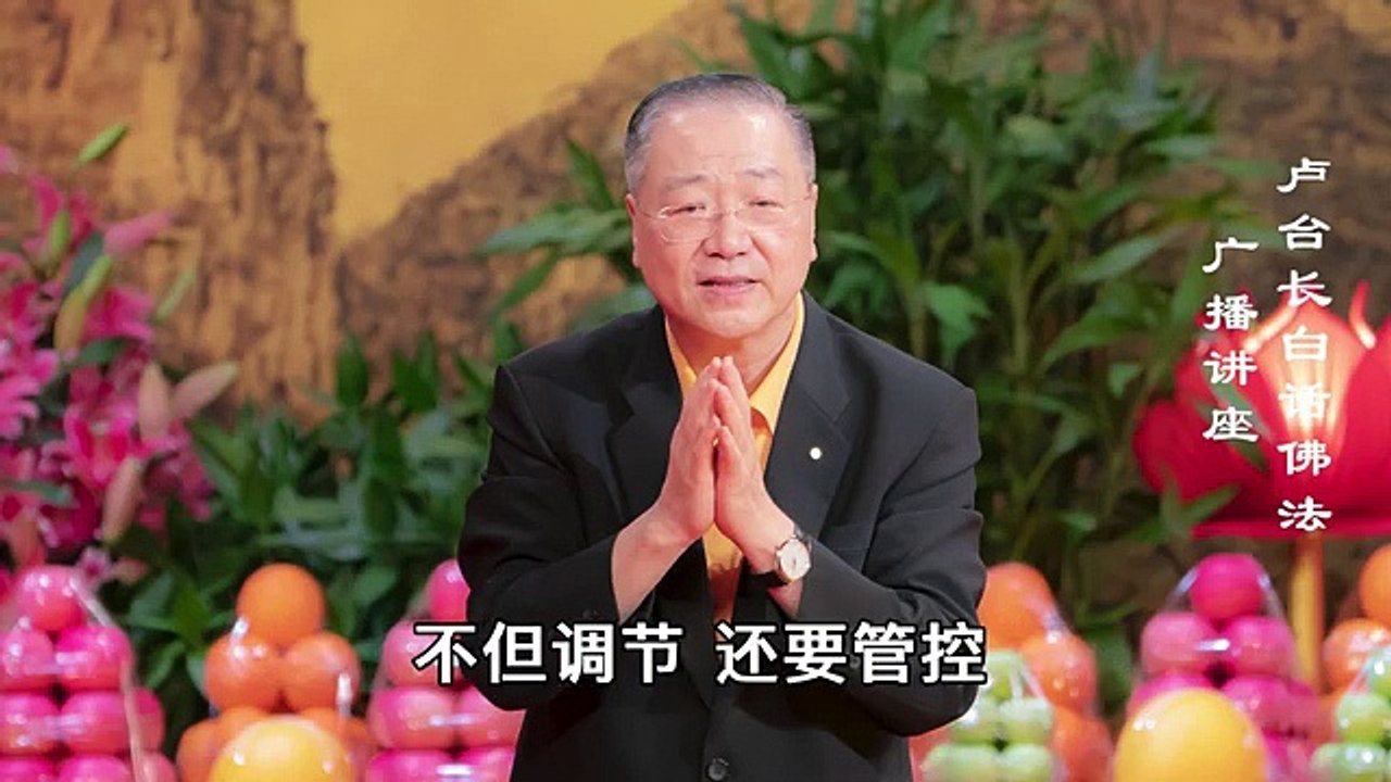 【管控情绪 无生烦恼】-卢军宏台长白话佛法广播讲座-第四十二集
