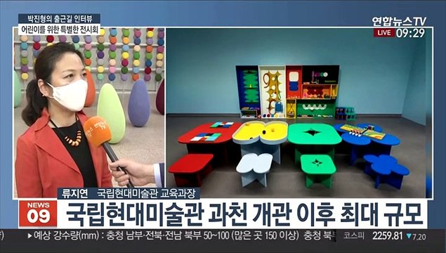 [출근길 인터뷰] 어린이를 위한 특별한 전시회…과천 어린이미술관